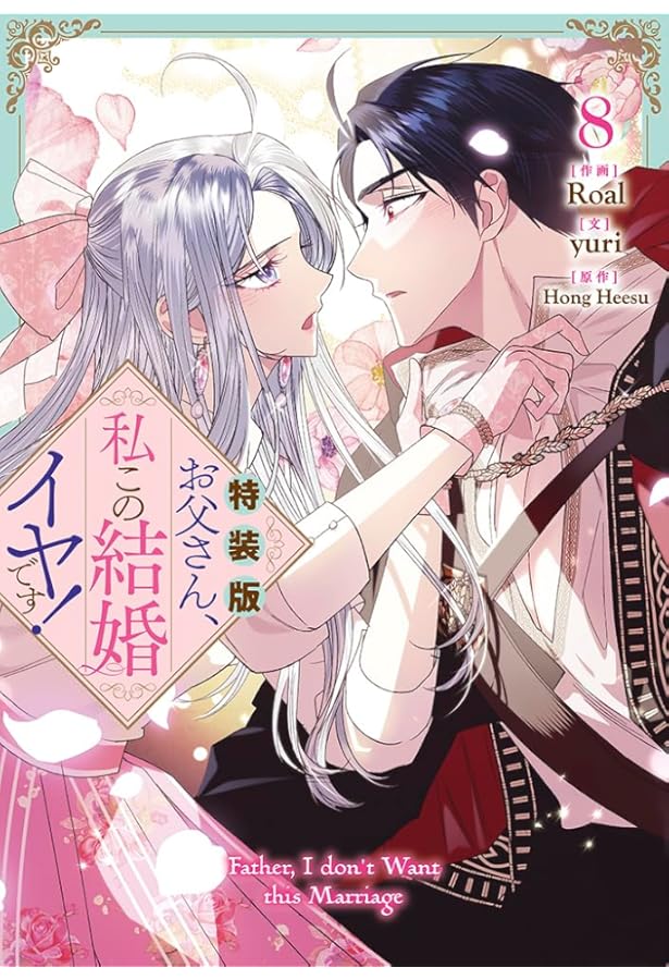 Amazon.co.jp: お父さん、私この結婚イヤです！（9）特装版 (カラフル