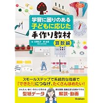 学習に困りのある子どもに応じた手作り教材 算数編 (学研のヒューマン