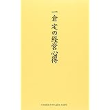 一倉定の経営心得