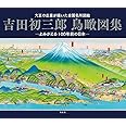 吉田初三郎鳥瞰図集