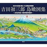 吉田初三郎鳥瞰図集
