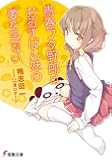 青春ブタ野郎はおるすばん妹の夢を見ない (電撃文庫)