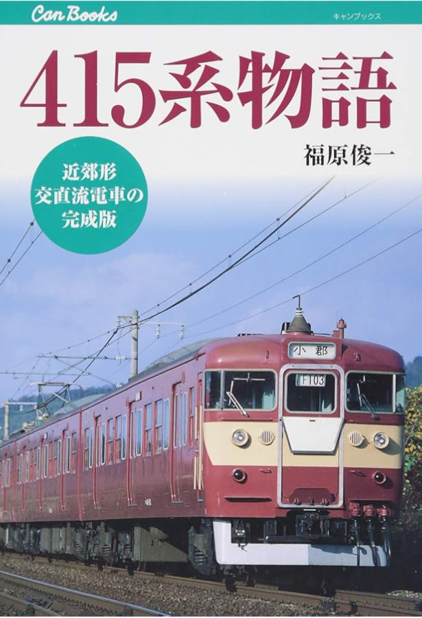 Amazon.co.jp: 115系物語 (キャンブックス) : 福原 俊一: 本