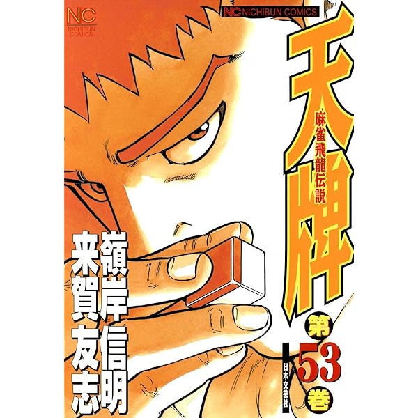 天牌 52 | 来賀友志, 嶺岸信明 | マンガ | Kindleストア | Amazon