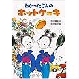 わかったさんのホットケーキ (わかったさんのおかしシリーズ 5)