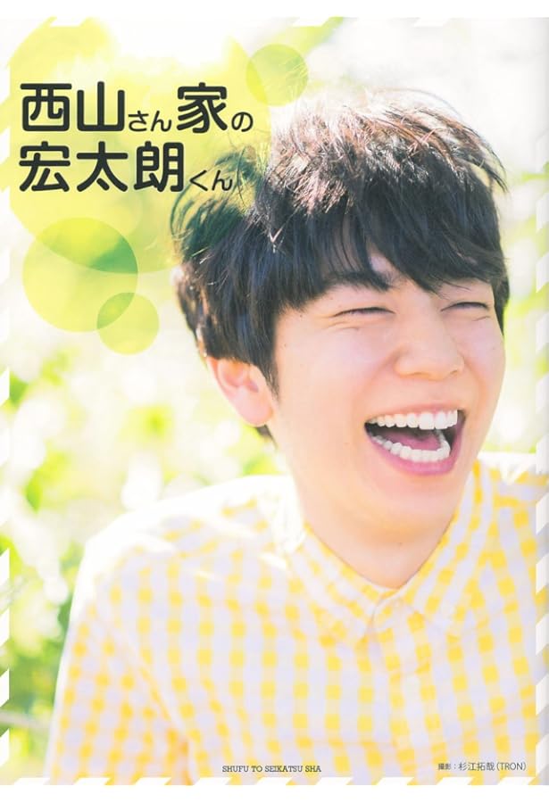 Amazon.co.jp: 主婦の友社 西山宏太朗フォトブック たろりにすと