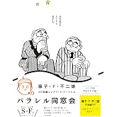 藤子・Ｆ・不二雄ＳＦ短編コンプリート・ワークス　４ (ビッグコミックススペシャル)
