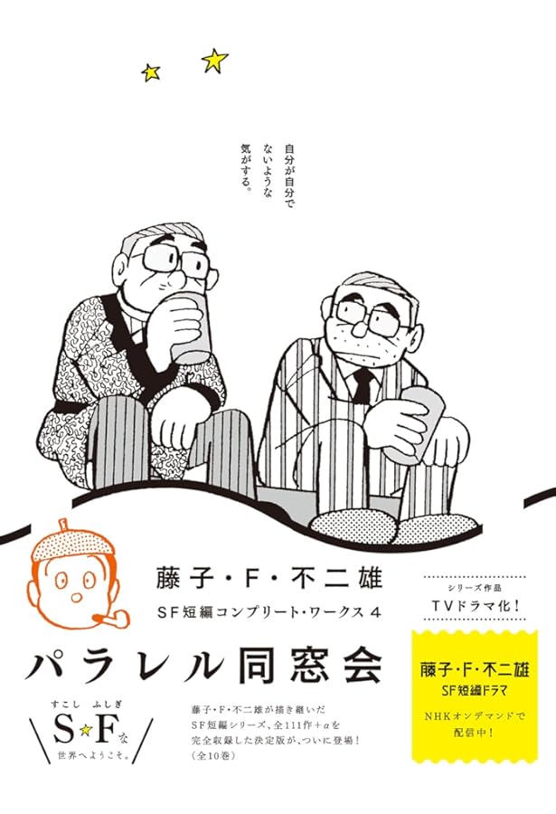 Amazon.co.jp: 藤子・F・不二雄SF短編コンプリート・ワークス