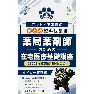 Amazon.co.jp: 【2026年度プライムタイガー版】薬局薬剤師のための在宅