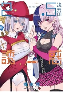 2.5次元の誘惑 1 (ジャンプコミックス) | 橋本 悠 |本 | 通販 | Amazon