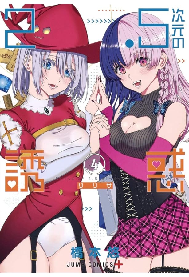 2.5次元の誘惑 1 (ジャンプコミックス) | 橋本 悠 |本 | 通販 | Amazon