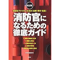 改訂版 消防官になるための徹底ガイド | 木精舎編輯所 |本