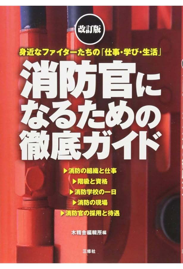 消防官になるには (なるにはBOOKS) | 益田 美樹 |本 | 通販 | Amazon