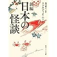 新編 日本の怪談 (角川文庫ソフィア)