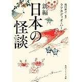 新編 日本の怪談 (角川文庫ソフィア)
