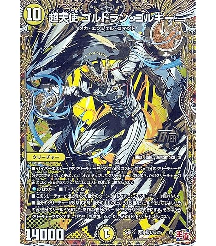 Amazon.co.jp: デュエルマスターズ 王道篇 超天使 ゴルドラン