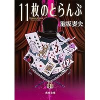 湖底のまつり (創元推理文庫) (創元推理文庫 M あ 1-3) | 泡坂