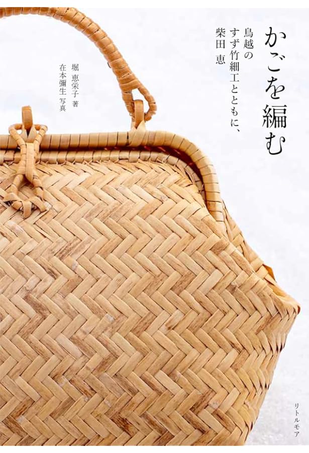 カゴアミドリのかごの本 世界のかご 日本のかご 暮らしのかご | 伊藤