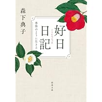 日日是好日―「お茶」が教えてくれた15のしあわせ | 典子, 森下 |本