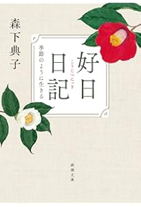 日日是好日―「お茶」が教えてくれた15のしあわせ | 典子, 森下 |本