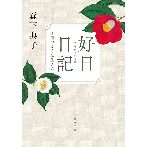 日日是好日―「お茶」が教えてくれた15のしあわせ | 典子, 森下 |本