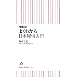 増補改訂　よくわかる日本経済入門 (朝日新書)