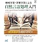 機械学習・深層学習による自然言語処理入門 ~scikit-learnとTensorFlowを使った実践プログラミング~ (Compass Data Science)