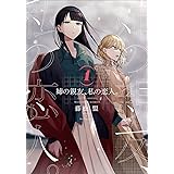 姉の親友、私の恋人。(1) (電撃コミックスNEXT)