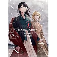 ☆特典15点付き [藤松盟] 姉の親友、私の恋人。 全4巻 コミック】姉の親友、私の恋人。（全4巻） | 藤松盟 |本 | 通販