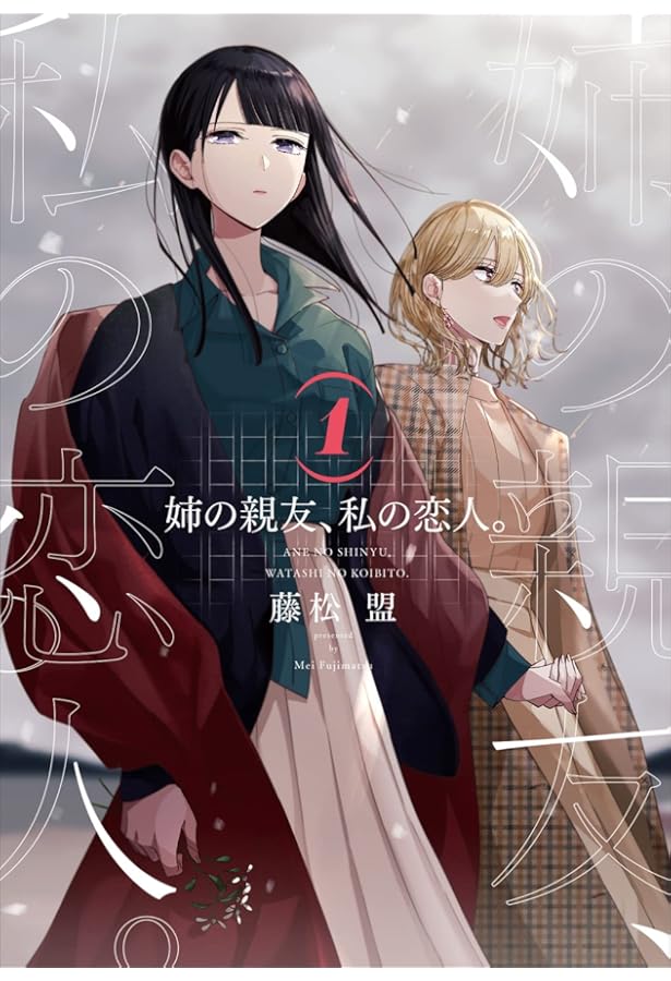 Amazon.co.jp: 姉の親友、私の恋人。(4) (電撃コミックスNEXT) : 藤松