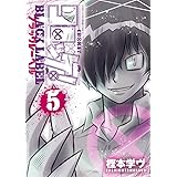コロッケ! BLACK LABEL (5) (コロコロアニキコミックス)