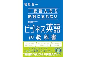一度読んだら絶対に忘れないビジネス英語の教科書