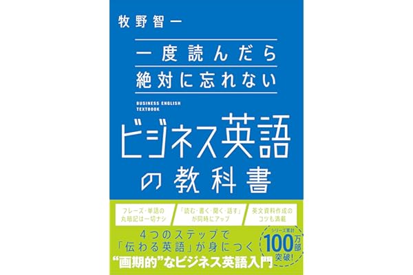 一度読んだら絶対に忘れないビジネス英語の教科書