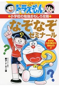 ドラえもんの小学校の勉強おもしろ攻略 頭を楽しくきたえる! 推理