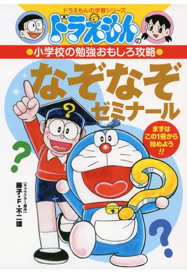 ドラえもんの小学校の勉強おもしろ攻略 頭を楽しくきたえる! 推理