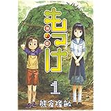 もっけ（１） (アフタヌーンコミックス)
