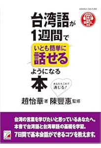 CD BOOK 台湾語が1週間でいとも簡単に話せるようになる本 (アスカ