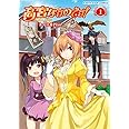 高宮なすのです! 1: てーきゅうスピンオフ (アース・スターコミックス)