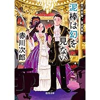 赤川次郎『昼下がりの恋人達』光風社出版 赤川次郎『昼下がりの恋人達』光風社出版 Amazon.co.jp