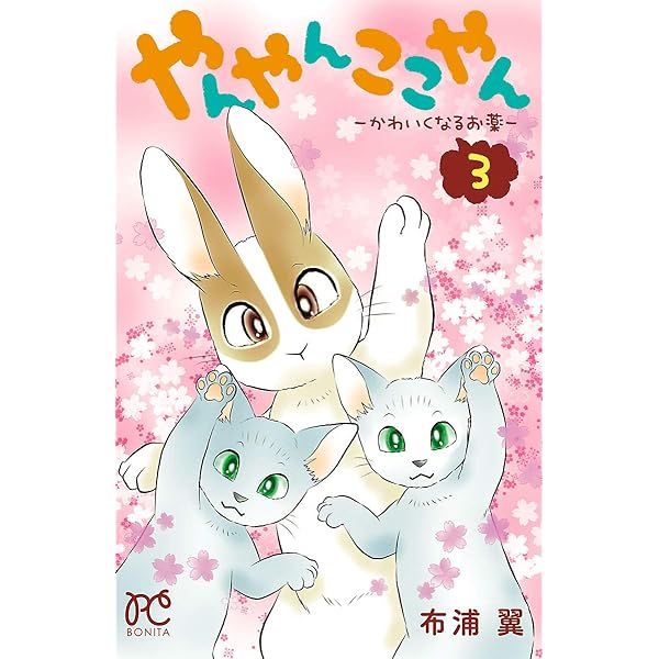やんやんここやん―かわいくなるお薬―2 (ボニータ・コミックス) | 布浦  