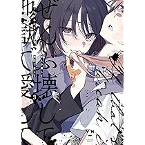 Amazon.co.jp: ぜんぶ壊して地獄で愛して（2） (百合姫コミックス 
