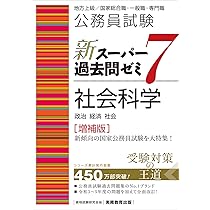 公務員試験 超スーパー過去問ゼミ7 専門試験 セット 公務員試験 新スーパー過去問ゼミ7 人文科学［増補版］ (新スーパー