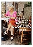 私はわたし、80過ぎてもおしゃれは続く