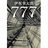 777 トリプルセブン (角川文庫)