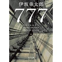 Amazon.co.jp: 逆ソクラテス (集英社文庫) : 伊坂 幸太郎: Japanese Books