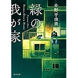 緑の我が家 Home,Green Home (角川文庫)