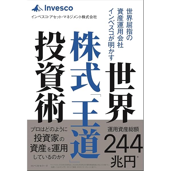 世界屈指の資産運用会社インベスコが明かす世界株式「王道」投資術