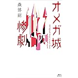 オメガ城の惨劇　ＳＡＩＫＡＷＡ　Ｓｏｈｅｉ’ｓ　Ｌａｓｔ　Ｃａｓｅ (講談社ノベルス)
