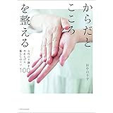 からだとこころを整える