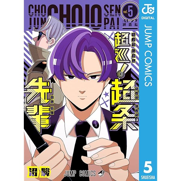 Amazon.co.jp: 超巡！超条先輩 4 (ジャンプコミックスDIGITAL) 電子